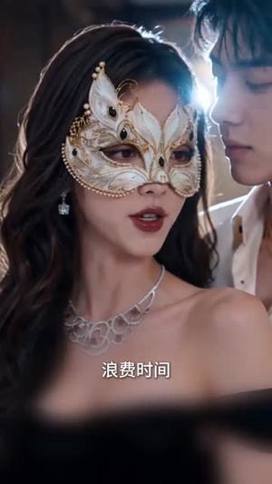 林小姐快出手吧，傅总又作妖了（78集）（夸克网盘）封面