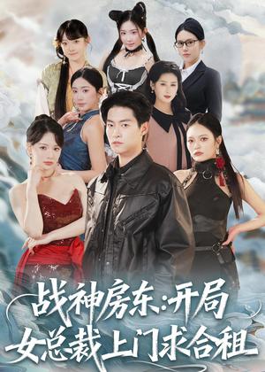 战神房东：开局女总裁上门求合租（78集）严冉＆丁小满（夸克网盘）封面图 - 都市短剧