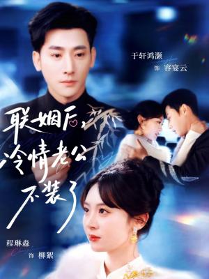 联姻后，冷情老公不装了（80集）于轩鸿灏＆程琳淼（夸克网盘）封面图 - 都市短剧