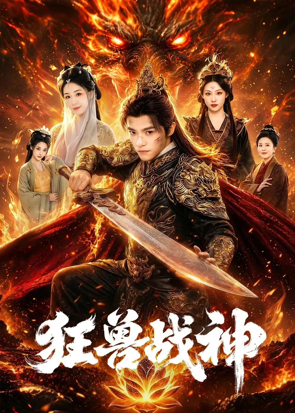 《狂兽战神（81集）王珞嘉＆刘子寒（夸克网盘）》短剧封面