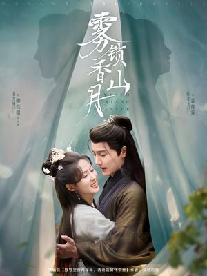 雾锁香山月（82集）（夸克网盘）封面图 - 短剧短剧