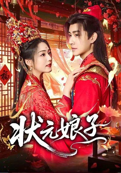 状元娘子（60集）刘昱廷＆胡少琛（百度网盘）封面图 - 古装短剧