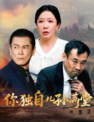 你独自儿孙满堂（45集）何绍宏&李沁霏（夸克网盘）封面图 - 校园爱情短剧