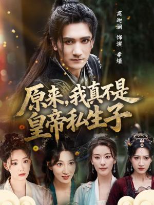 原来，我真不是皇帝私生子（88集）高迦澜＆郭诗玥（夸克网盘）封面图 - 古装短剧