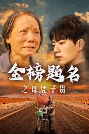 《金榜题名之母凭子贵》短剧封面