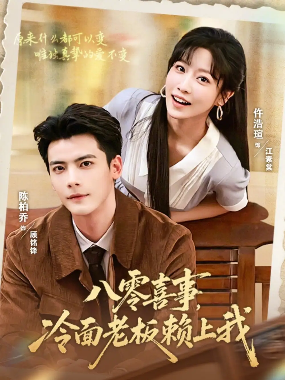 《八零喜事，冷面老板赖上我（84集）陈刚＆仵浩萱（夸克网盘）》短剧封面