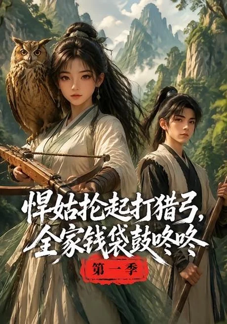 《悍姑抡起打猎弓，全家钱袋鼓咚咚第一季（172集）（夸克网盘）》短剧封面