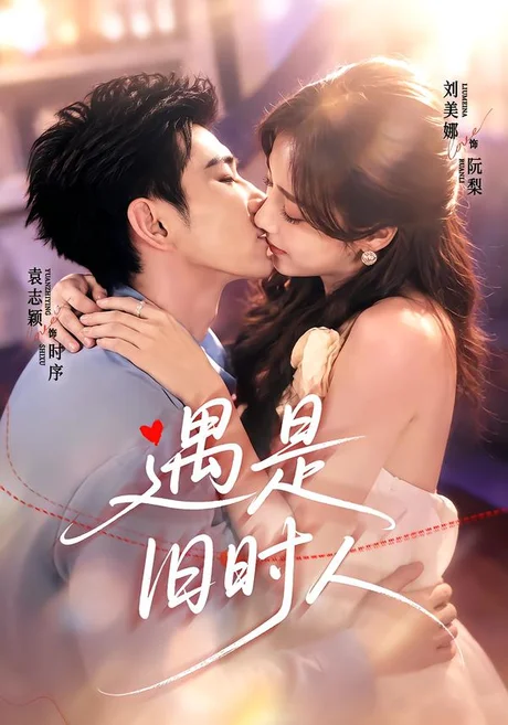 《遇是旧时人（80集）袁志颖＆刘美娜（夸克网盘）》短剧封面