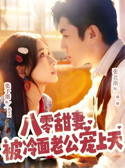 八零甜妻被冷面老公宠上天（62集）张北淅＆张予湉（百度网盘）封面图 - 年代短剧