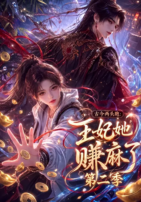 《古今两头跑：王妃她赚麻了第二季（124集）（夸克网盘）》短剧封面