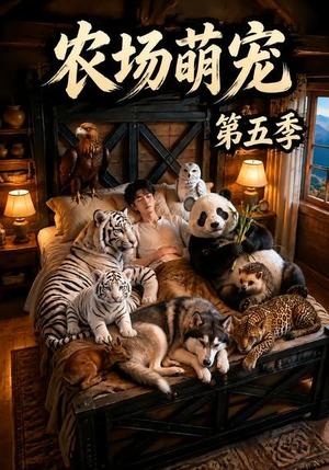 农场萌宠!第五季 《农场萌宠!第五季》短剧封面