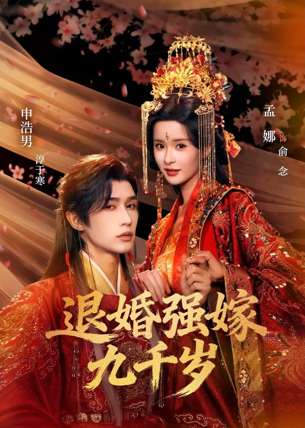 《退婚强嫁九千岁（74集）申浩男＆孟娜（夸克网盘）》短剧封面