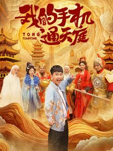 我的手机通天庭（80集）李云鹏&许子吟（夸克网盘）封面图 - 短剧短剧