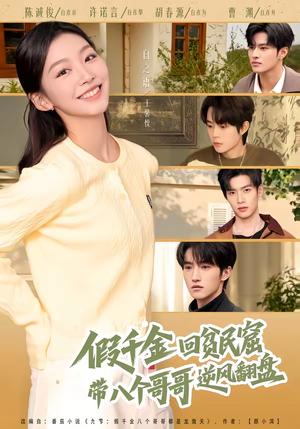 假千金回贫民窟，带八个哥哥逆风翻盘（70集）王馨悦＆屈浩宇（夸克网盘）封面图 - 都市短剧