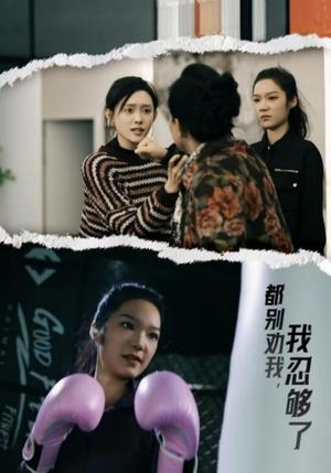 都别劝我了我忍够了（31集）韩一思＆四一（夸克网盘）封面图 - 都市短剧