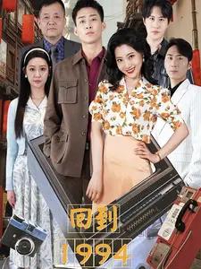 糟糕，离婚后我与前夫换位人生（68集）（夸克网盘）封面图 - 都市短剧