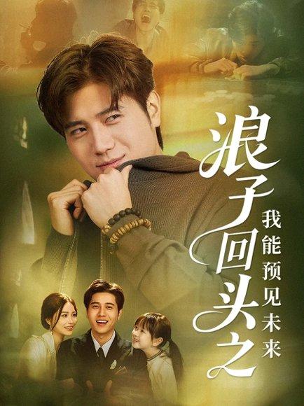 浪子回头之我能预见未来（80集）姜腾＆张乐瑶封面图 - 重生短剧