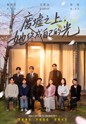 废墟之上，她终成自己的光（85集）王楚沅&杨珺壹（夸克网盘）封面图 - 短剧短剧