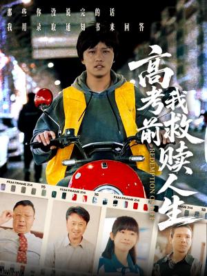 高考前我救赎人生（45集）韩嘉豪&陈亚萍（夸克网盘）封面图 - 短剧短剧