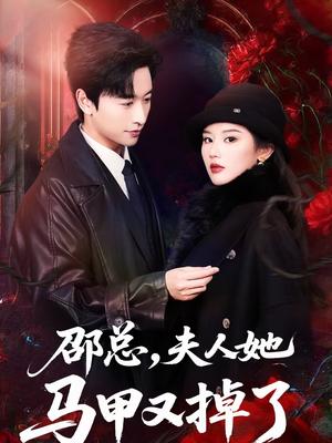 邵总，夫人她马甲又掉了（67集）施琦＆张和發（夸克网盘）封面图 - 都市短剧
