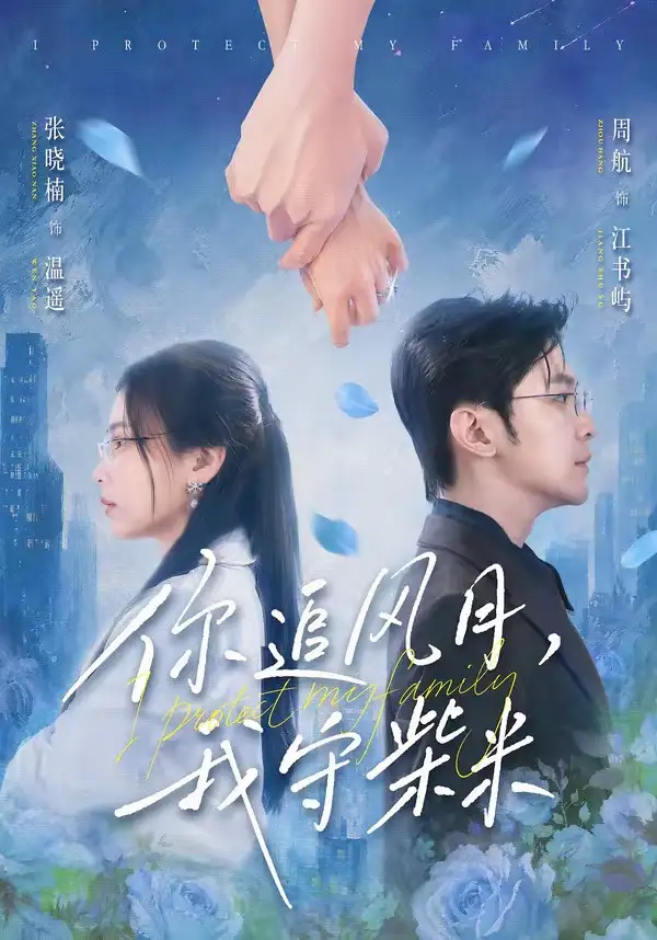 《你追风月，我守柴米（61集）张晓楠&周航（夸克网盘）》短剧封面