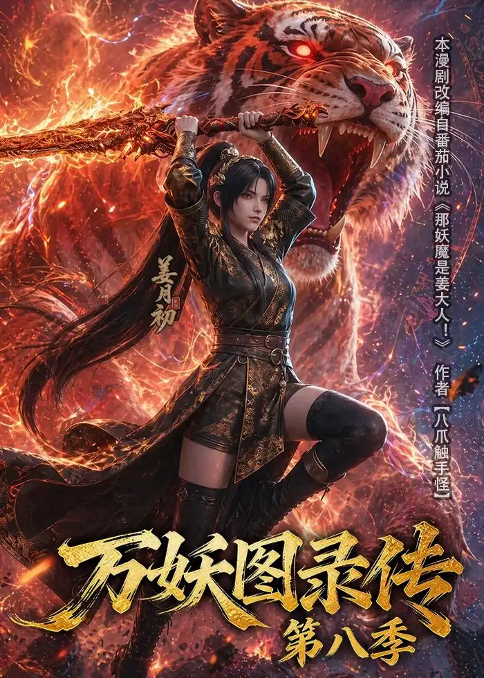 《万妖图录传第八季（109集）（夸克网盘）》短剧封面