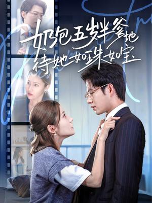 奶包五岁半爹地待她如珠如宝（35集）黄科＆刘美伦封面图 - 家庭短剧