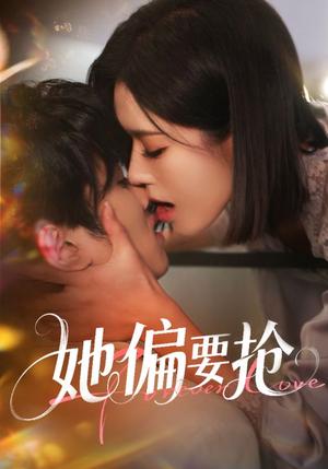 她偏要抢（75集）孙嘉俊＆薛子祺封面图 - 都市爱情短剧
