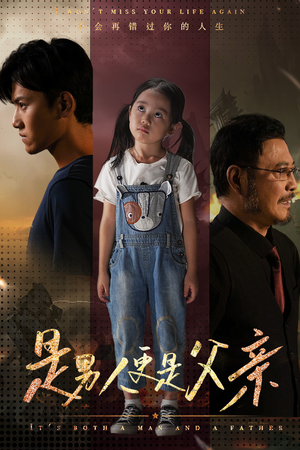 《是男人更是父亲》短剧封面