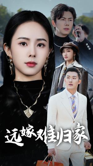 远嫁难归家（32集）（夸克网盘）封面图 - 家庭短剧