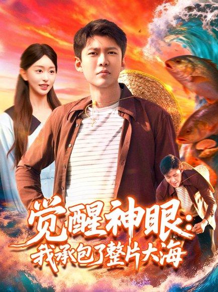 觉醒神眼我承包了整片大海 觉醒神眼我承包了整片大海封面
