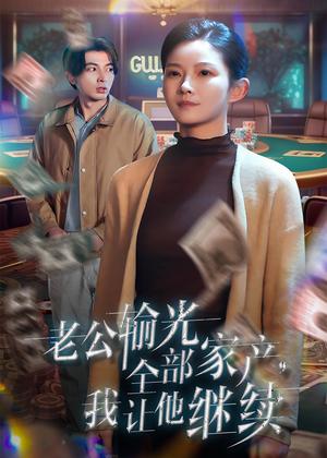 老公输光全部家产，我让他继续（37集）郑明洋＆刘灿（夸克网盘）封面图 - 喜剧短剧