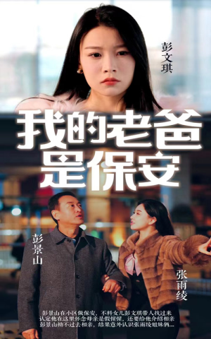 《我的老爸是保安》短剧封面