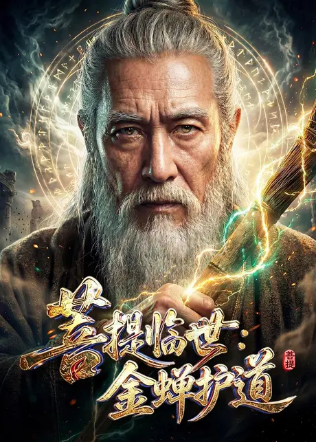 《菩提临世：金蝉护道（127集）（夸克网盘）》短剧封面