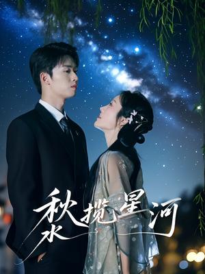 秋水揽星河（60集）刘宇航＆李胜楠（夸克网盘）封面图 - 短剧短剧
