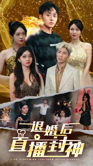 退婚后直播封神（60集）（夸克网盘）封面图 - 古装短剧