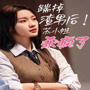 踹掉渣男后，苏小姐杀疯了（65集）孙艺燃（夸克网盘）封面图 - 短剧短剧