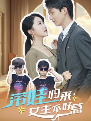 带娃归来女主不好惹（79集）曹君豪＆董昕赟（夸克网盘）封面图 - 短剧短剧