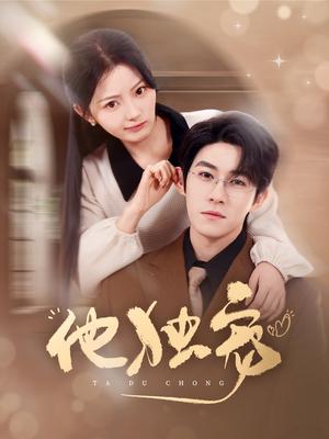 他独宠（90集）杨宇斌&白素素（夸克网盘）封面图 - 爱情短剧