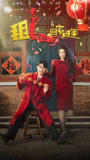 租女老板回家过年（52集）路文卓（夸克网盘）封面图 - 喜剧短剧