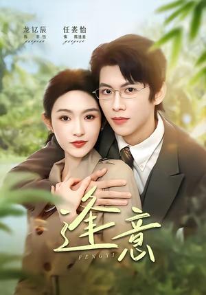 逢意（90集）龙钇辰＆任娄怡（夸克网盘）封面