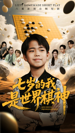 《七岁的我是世界棋神（64集）》短剧封面