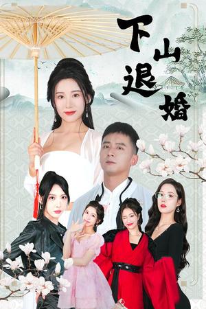 下山退婚（64集）何其炜&刘金妍&王静&杨珞仟（夸克网盘）封面图 - 都市爱情短剧
