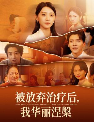被放弃治疗后我华丽涅槃（60集）（夸克网盘）封面图 - 励志短剧