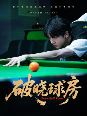 破晓球房（30集）辛昱颖＆张洪波封面图 - 体育励志短剧