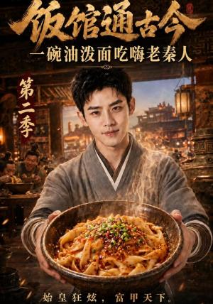 饭馆通古今:一碗油泼面吃嗨老秦人第二季 《饭馆通古今:一碗油泼面吃嗨老秦人第二季》短剧封面