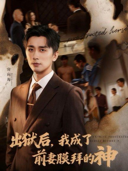 出狱后我成了前妻膜拜的神封面图 - 剧情短剧