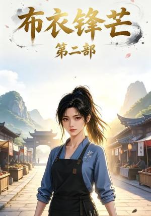 《布衣锋芒第二部（19集）（夸克网盘）》短剧封面