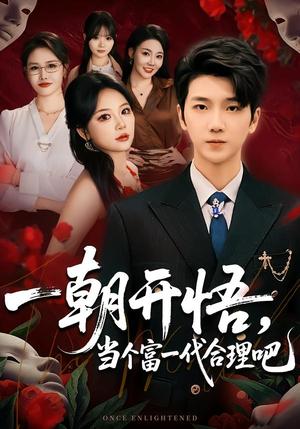 一朝开悟，当个富一代很合理吧&数学助我，从平凡到非凡（67集）杜依依&王晨曦（夸克网盘）封面图 - 短剧短剧