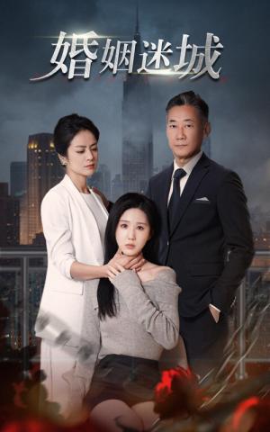 新：婚姻迷城（60集）（夸克网盘）封面图 - 短剧短剧